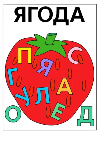 Розвиваюча картинка ягода