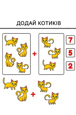 Розвиваючі мавлюнки додай котиків скачати та роздрукувати в форматі А4