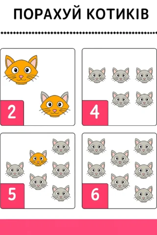 Розвиваючі малюнки порахуй котиків скачати та роздрукувати в форматі А4