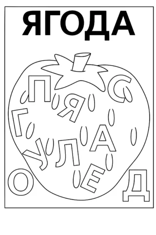 Розвиваючі розмальовки ягода скачати та роздрукувати в форматі А4