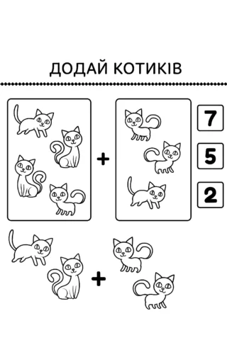 Розвиваючі розмальовки додай котиків скачати та роздрукувати в форматі А4