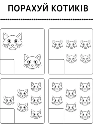 Розвиваючі розмальовки порахуй котиків скачати та роздрукувати в форматі А4