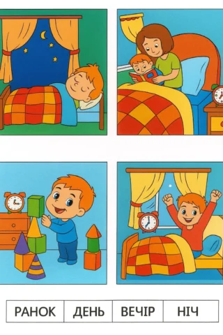 Розвиваючі малюнок день доби скачати та роздрукувати в форматі А4