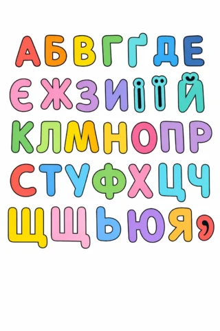 Розвиваючі малюнкиУкраїнський алфавіт для дітей — скачати та роздрукувати в форматі А4