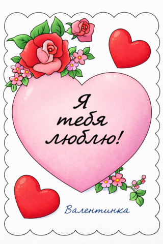 Розмальовки для дорослих: Валентинка з написом «Я тебе люблю» та трояндами скачати та роздрукувати в форматі А4