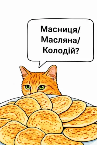 Малюнки до свят: Масниця, Масляна або Колодій — кіт і вареники скачати та роздрукувати в форматі А4