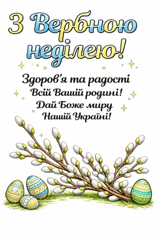 МАлюнки до свят: листівка до Вербної неділі з побажаннями миру та здоров’я скачати та роздрукувати в форматі А4