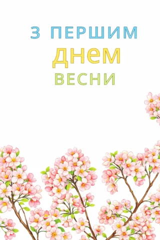 Малюнки пори року: З першим днем весни — квітучі гілки скачати та роздрукувати в форматі А4