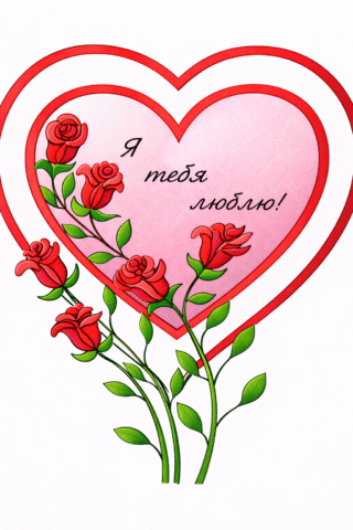 Розмальовки для дорослих – Серце з трояндами «Я тебе люблю» скачати та роздрукувати в форматі А4