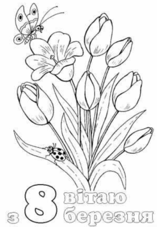 Розвиваючі розмальовки до 8 Березня з тюльпанами скачати та роздрукувати в форматі А4