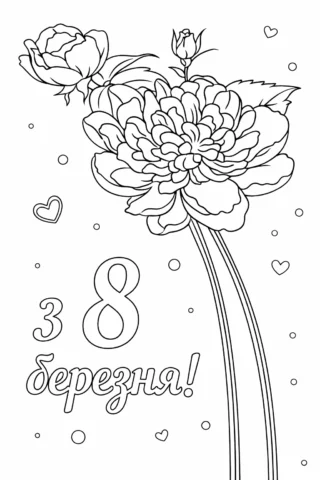 Розмальовки для дорослих до 8 Березня з квітами скачати та роздрукувати в форматі А4