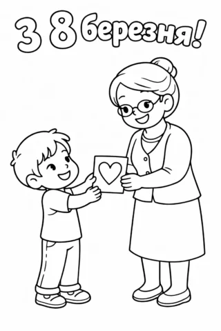 Розвиваючі розмальовки до 8 Березня листівка для бабусі скачати та роздрукувати в форматі А4