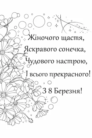 Розмальовки для дорослих до 8 Березня листівка з космеями скачати та роздрукувати в форматі А4