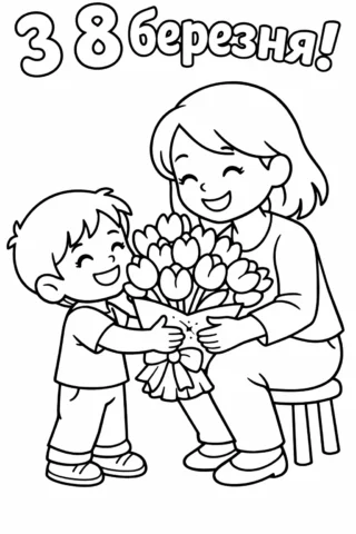 Розвиваючі розмальовки до 8 Березня квіти для мами скачати та роздрукувати в форматі А4