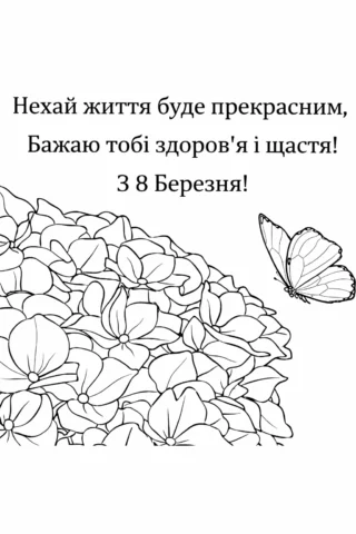 Розмальовки для дорослих до 8 Березня з квітами та метеликом скачати та роздрукувати в форматі А4