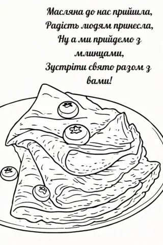 Розмальовки для дорослих: Масляна з млинцями та святковим вітанням скачати та роздрукувати в форматі А4