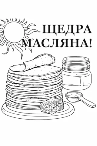 Розмальовки для дорослих: Щедра Масляна з млинцями та медом, скачати та роздрукувати в форматі А4