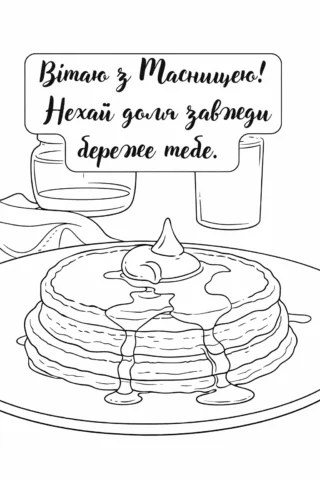 Розмальовки для дорослих: Вітання з Масницею — млинці з медом, скачати та роздрукувати в форматі А4