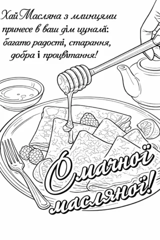 Розмальовки до свят: Смачна Масляна з млинцями та медом скачати та роздрукувати в форматі А4