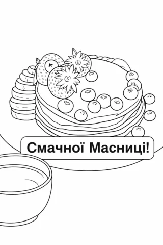 Малюнки до свят: Смачної Масниці з млинцями та ягодами скачати та роздрукувати в форматі А4