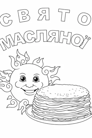Розмальовки до свят: Свято Масляної — усміхнене сонце та млинці скачати та роздрукувати в форматі А4