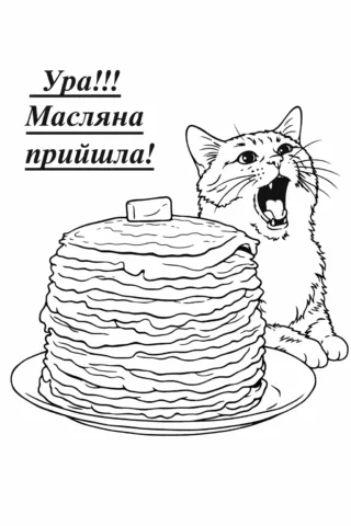 Розмальовки до свят: Кіт і млинці — «Ура! Масляна прийшла!» скачати та роздрукувати в форматі А4