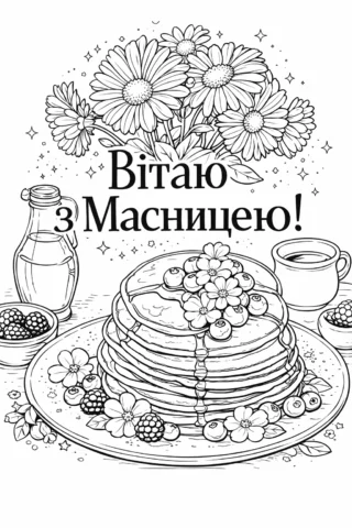 Розмальовки до свят: Вітання з Масницею, млинці, квіти та ягоди скачати та роздрукувати в форматі А4