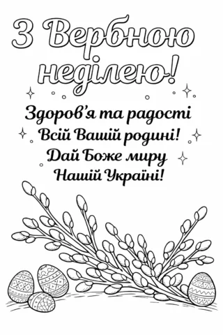 Розмальовки до свят: листівка до Вербної неділі з побажаннями миру та здоров’я скачати та роздрукувати в форматі А4
