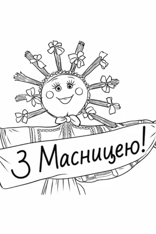 Розмальовки до свят: Масниця з усміхненим сонцем та привітанням скачати та роздрукувати в форматі А4