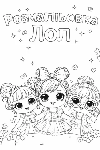Розмальовки ЛОЛ: Милі ляльки LOL з великими очима та зачісками скачати та роздрукувати в форматі А4