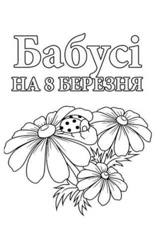 Розвиваючі розмальовки для бабусі до 8 Березня з квітами скачати та роздрукувати в форматі А4