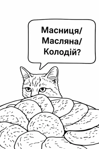 Розмальовки до свят: Масниця, Масляна або Колодій — кіт і вареники скачати та роздрукувати в форматі А4
