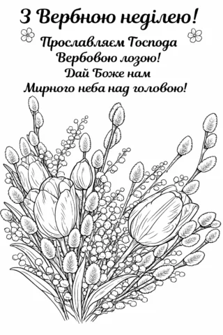 Розмальовки до свят: Вербна неділя з вітальним написом і весняним букетом скачати та роздрукувати в форматі А4