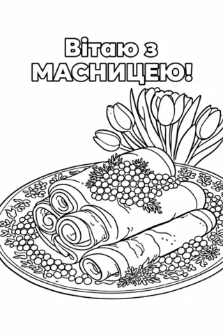 Розмальовки до свят: Вітаю з Масницею — млинці з ягодами та квітами скачати та роздрукувати в форматі А4