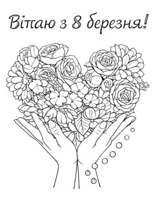Розмальовки Вітання до 8 березня Букет у руках