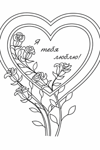 Розмальовки для дорослих – Серце з трояндами «Я тебе люблю» скачати та роздрукувати в форматі А4