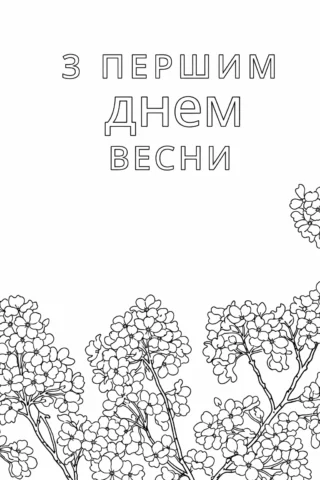 Розмальовки пори року з першим днем весни
