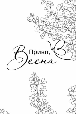 Розмальовки пори року: Привіт, весна — квітучі гілки скачати та роздрукувати в форматі А4