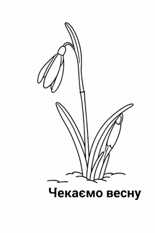 Розмальовки пори року: Чекаємо весну — перші проліски скачати та роздрукувати в форматі А4