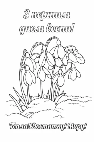Розмальовки пори року: З першим днем весни — проліски та теплі побажання скачати та роздрукувати в форматі А4