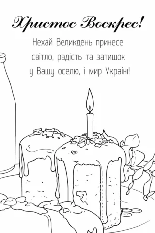 Великодній пасхальний кошик і паска з привітанням Христос Воскрес