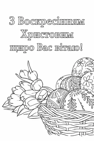 Розмальовки до свят: великодній кошик з писанками та привітанням скачати та роздрукувати в форматі А4