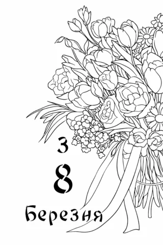 Розмальовки до свят: святковий букет квітів до 8 березня скачати та роздрукувати в форматі А4