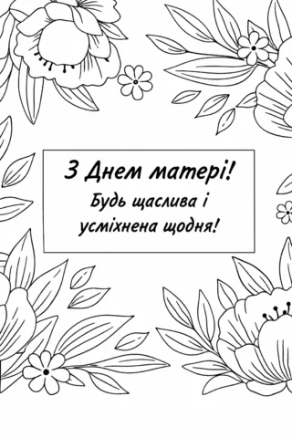 Розмальовка вітальна листівка «З Днем матері! Будь щаслива і усміхнена щодня» скачати та роздрукувати в форматі А4