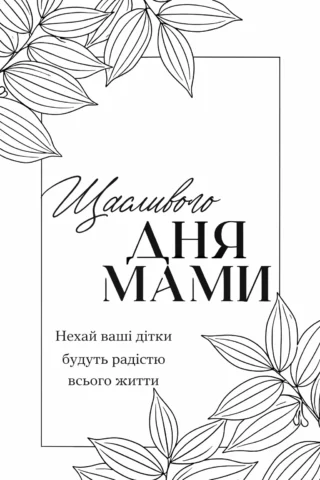 Розмальовки до свят: вітальна листівка «Щасливого Дня мами» скачати та роздрукувати в форматі А4