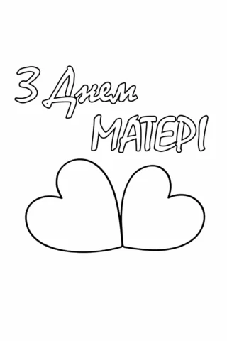 Розмальовки до свят: вітальна листівка з сердечками до Дня матері скачати та роздрукувати в форматі А4