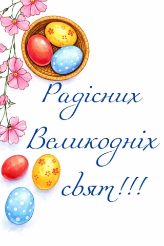 Розмальовки до свят: листівка з писанками та написом Радісних Великодніх свят скачати та роздрукувати в форматі А4