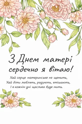 Розмальовки до свят: квіткова листівка з віршем до Дня матері скачати та роздрукувати в форматі А4