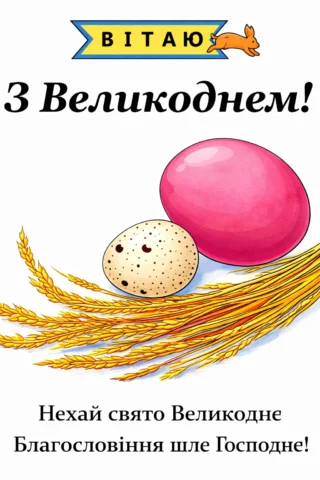 Розмальовки до свят: великодня листівка з привітанням скачати та роздрукувати в форматі А4