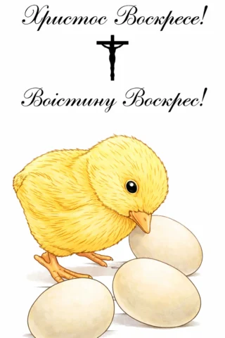 Малюнки до свят: великоднє курчатко з писанками і привітанням Христос Воскрес скачати та роздрукувати в форматі А4